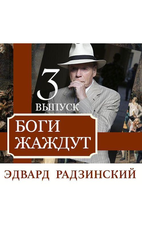 Обложка аудиокниги «Боги жаждут (выпуск 3)» автора Эдварда Радзинския. ISBN 9789177782001.