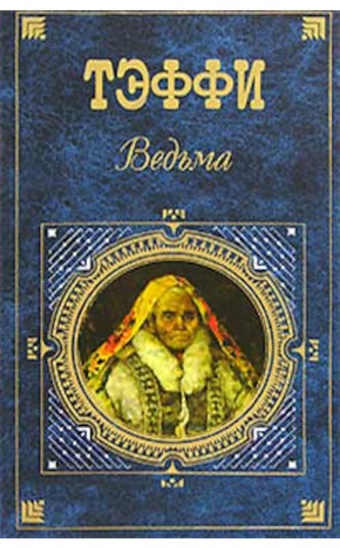 Обложка книги «Жильцы белого света» автора Надежды Тэффи издание 2007 года. ISBN 5699201044.