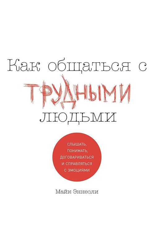 Обложка аудиокниги «Как общаться с трудными людьми» автора Майк Эннесли. ISBN 9785961432541.
