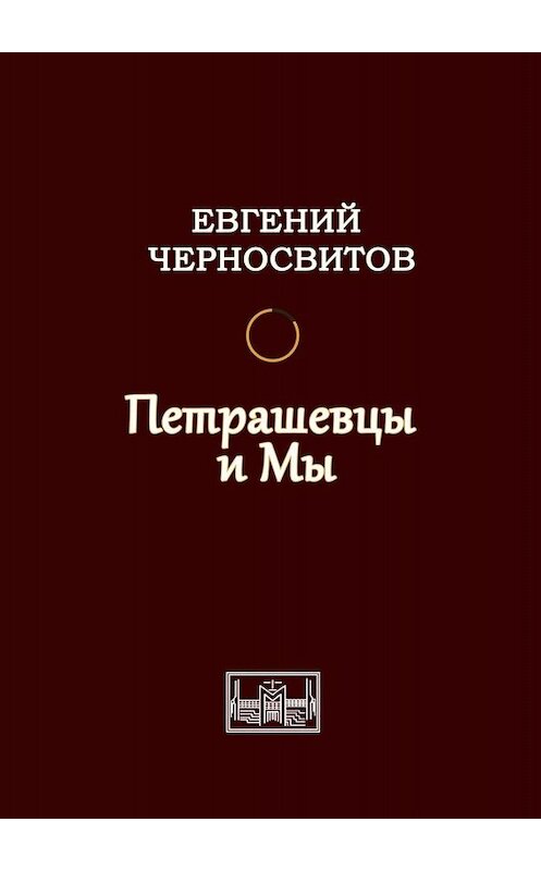 Обложка книги «Петрашевцы и мы» автора Евгеного Черносвитова. ISBN 9785005088543.