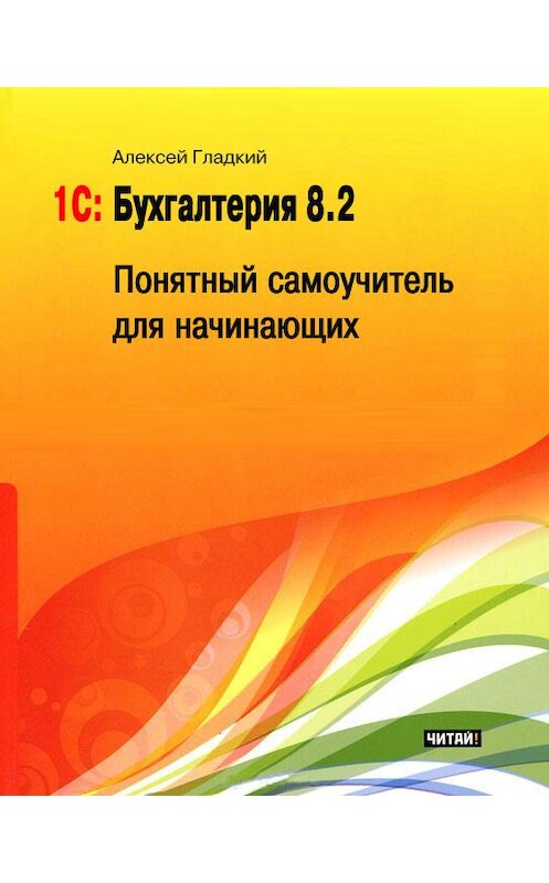 Обложка книги «1С: Бухгалтерия 8.2. Понятный самоучитель для начинающих» автора Алексея Гладкия издание 2012 года.