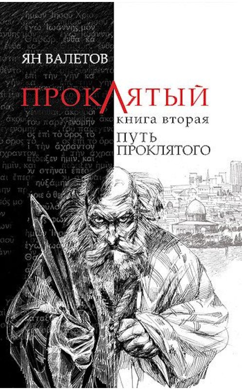 Обложка книги «Путь Проклятого» автора Яна Валетова издание 2011 года. ISBN 9789665424550.