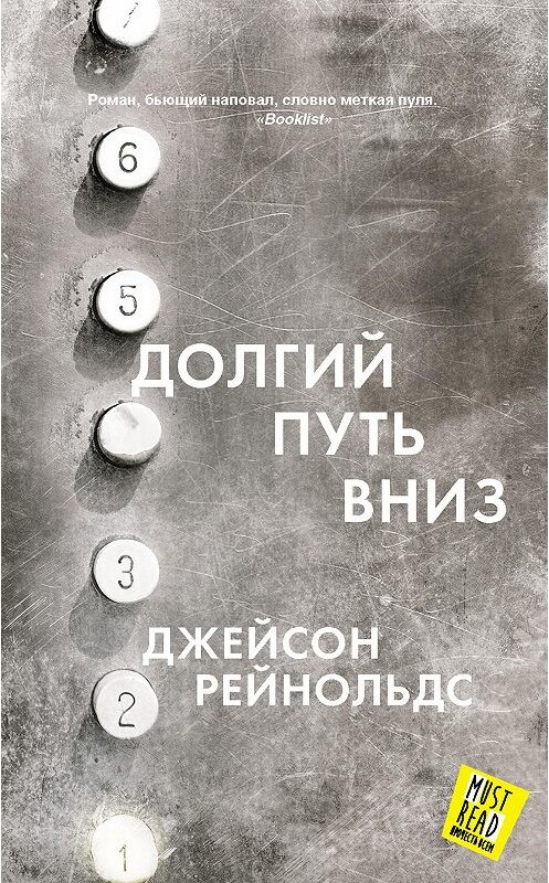 Обложка книги «Долгий путь вниз» автора Джейсона Рейнольдса издание 2020 года. ISBN 9785171135263.