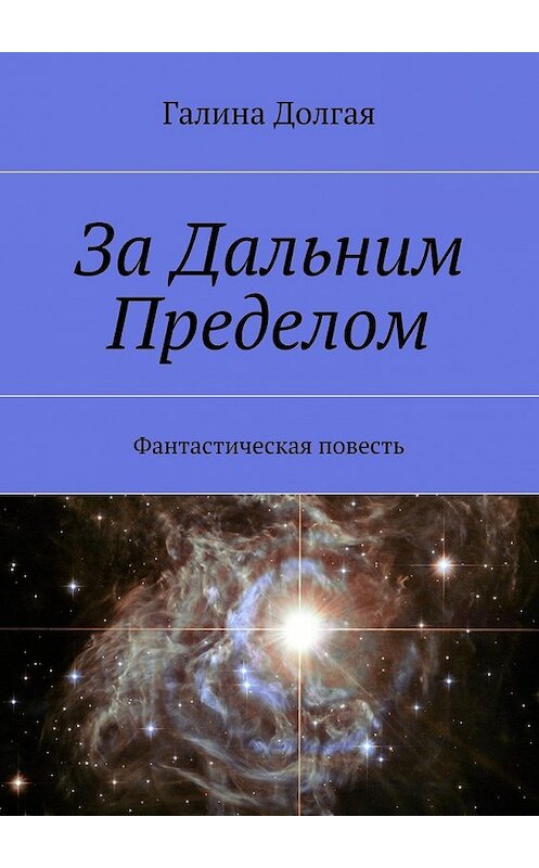 Обложка книги «За Дальним Пределом» автора Галиной Долгая. ISBN 9785447458966.