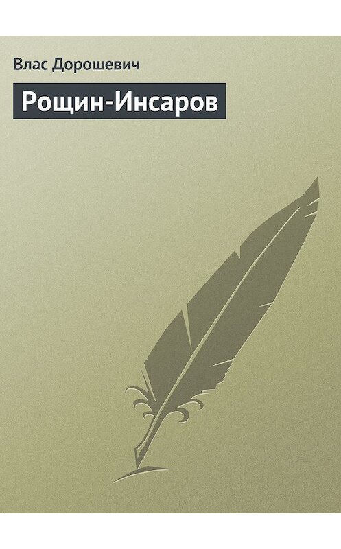 Обложка книги «Рощин-Инсаров» автора Власа Дорошевича.