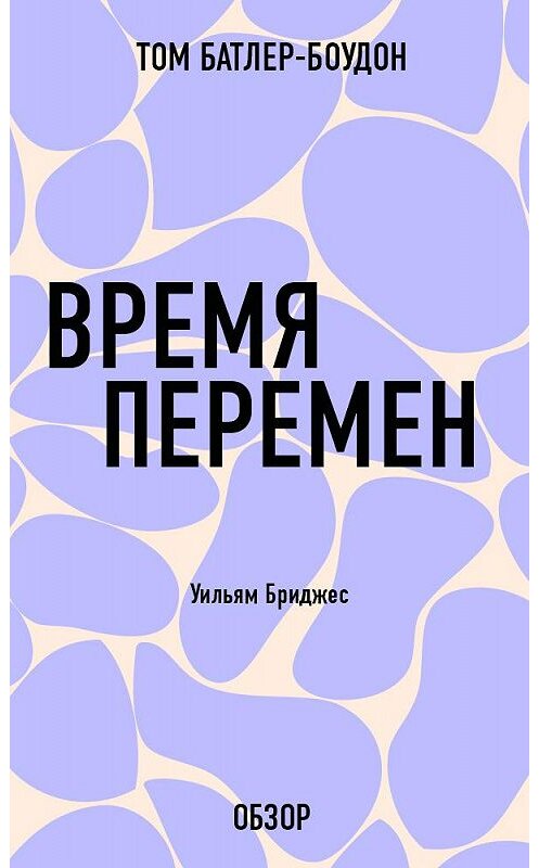 Обложка книги «Время перемен. Уильям Бриджес (обзор)» автора Тома Батлер-Боудона издание 2013 года. ISBN 9785699616084.