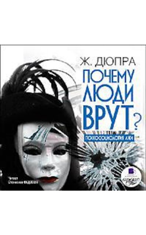 Обложка аудиокниги «Почему люди врут? Психология лжи» автора Ж. Дюпры. ISBN 4607031759189.