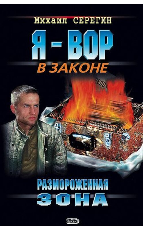 Обложка книги «Размороженная зона» автора Михаила Серегина издание 2004 года. ISBN 5699062270.