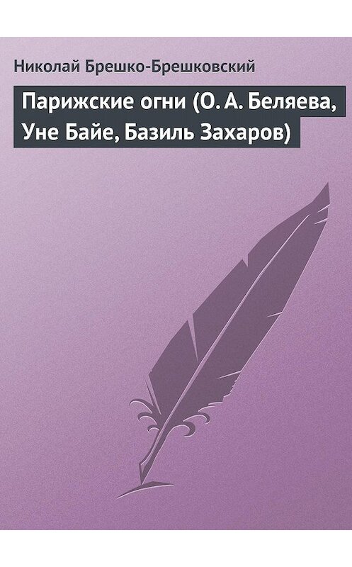 Обложка книги «Парижские огни (О. А. Беляева, Уне Байе, Базиль Захаров)» автора Николая Брешко-Брешковския.