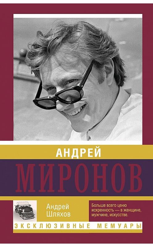 Обложка книги «Андрей Миронов» автора Андрея Шляхова издание 2015 года. ISBN 9785170899357.