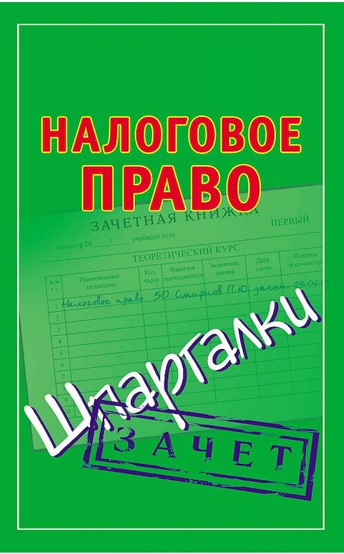 Обложка книги «Налоговое право. Шпаргалки» автора Неустановленного Автора издание 2009 года. ISBN 9785170618231.