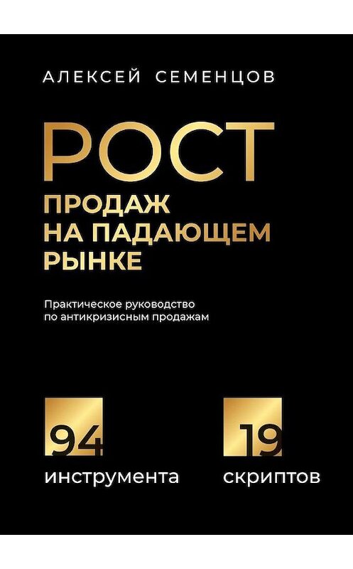 Обложка книги «Рост продаж на падающем рынке. Практическое руководство по антикризисным продажам» автора Алексея Семенцова. ISBN 9785005130877.