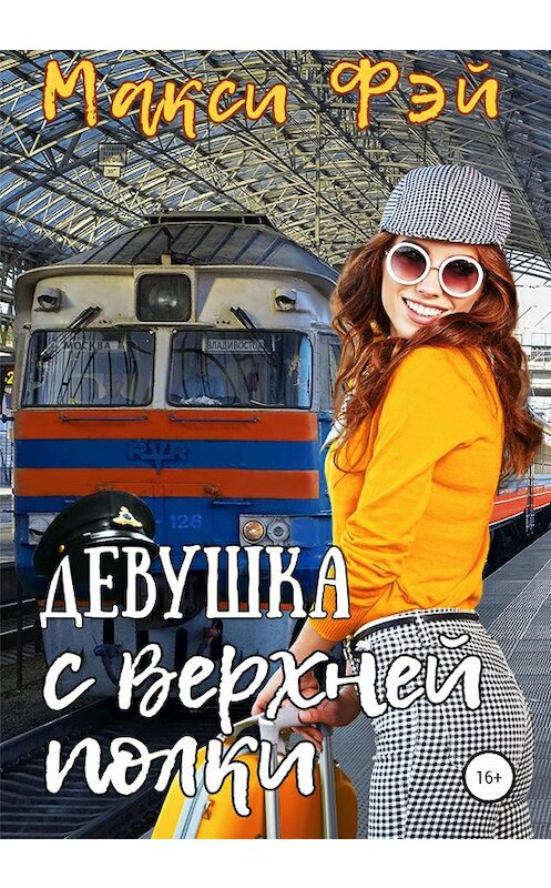 Обложка книги «Девушка с верхней полки» автора Макси Фэй издание 2020 года.