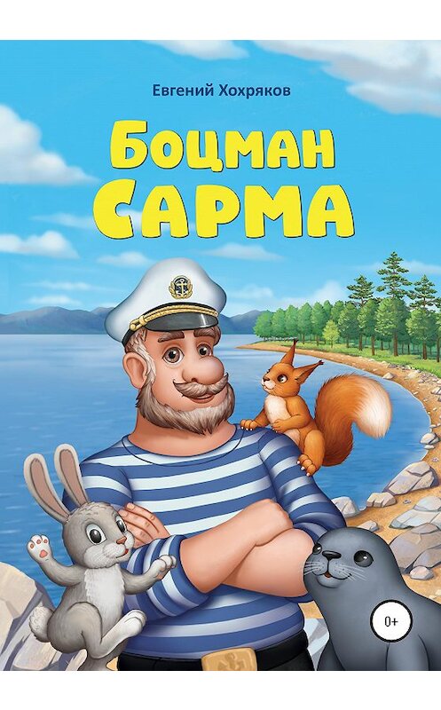 Обложка книги «Боцман Сарма» автора Евгеного Хохрякова издание 2021 года.