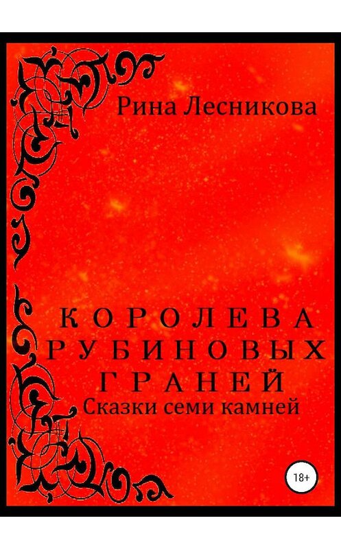 Обложка книги «Королева рубиновых граней» автора Риной Лесниковы издание 2019 года.