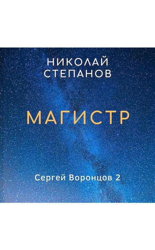 Обложка аудиокниги «Магистр» автора Николая Степанова.