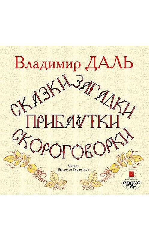 Обложка аудиокниги «Сказки, загадки, прибаутки, скороговорки» автора Владимир Дали. ISBN 4607031759745.