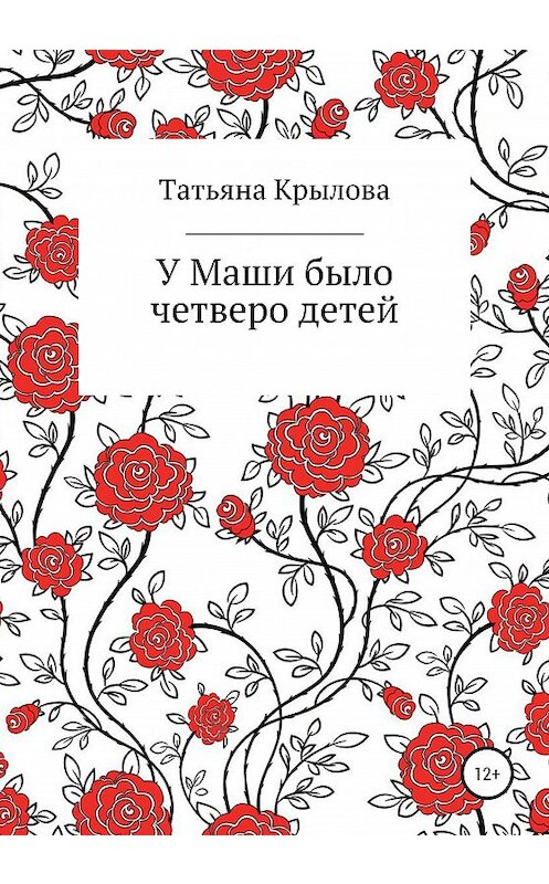 Обложка книги «У Маши было четверо детей» автора Татьяны Крыловы издание 2020 года.