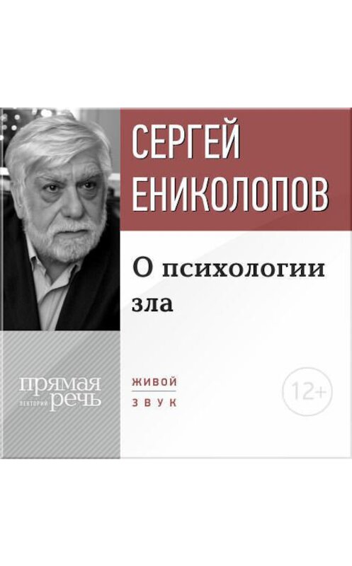 Обложка аудиокниги «Лекция «О психологии зла»» автора Сергея Ениколопова.