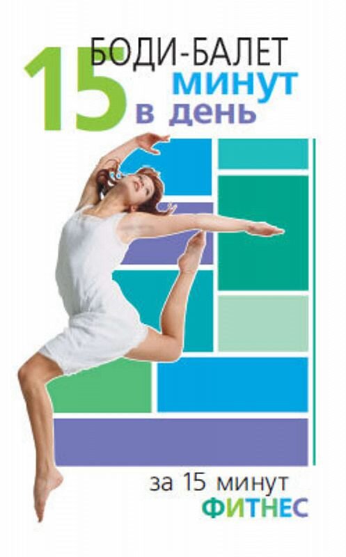 Обложка книги «Боди-балет. 15 минут в день» автора Синтии Вейдера издание 2006 года. ISBN 5222086097.