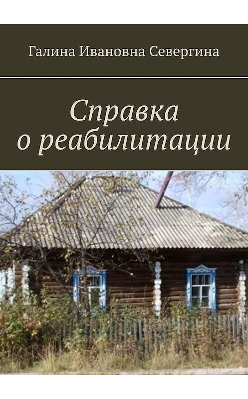 Обложка книги «Справка о реабилитации» автора Галиной Севергины. ISBN 9785005040046.