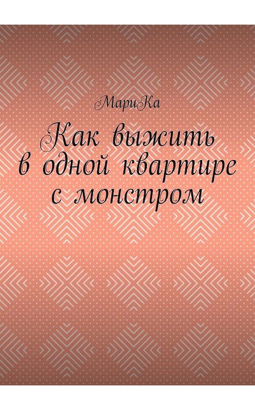 Обложка книги «Как выжить в одной квартире с монстром» автора Марики. ISBN 9785449633521.
