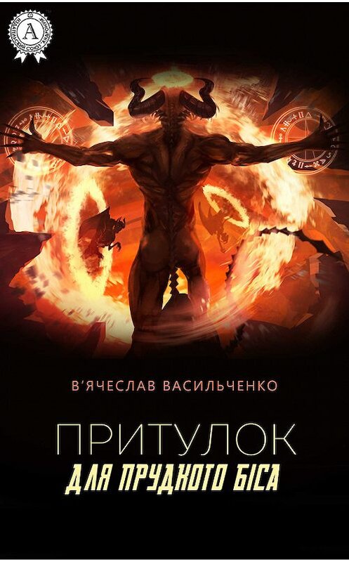 Обложка книги «Притулок для прудкого біса» автора В’ячеслав Васильченко издание 2017 года.