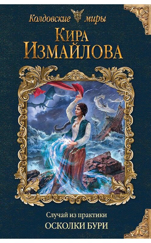 Обложка книги «Случай из практики. Осколки бури» автора Киры Измайловы издание 2019 года. ISBN 9785041049928.