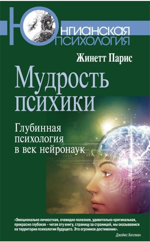 Обложка книги «Мудрость психики. Глубинная психология в век нейронаук» автора Жинетта Париса издание 2012 года. ISBN 9785893533613.