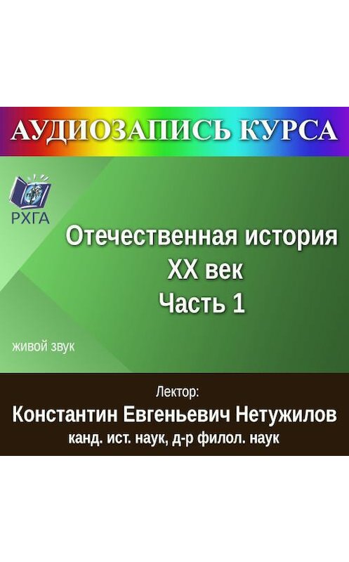 Обложка аудиокниги «Цикл лекций «Отечественная история. XX век. Часть 1»» автора К. Е. Нетужилова.