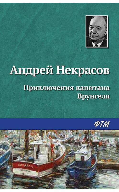 Обложка книги «Приключения капитана Врунгеля» автора Андрейа Некрасова. ISBN 9785446702305.