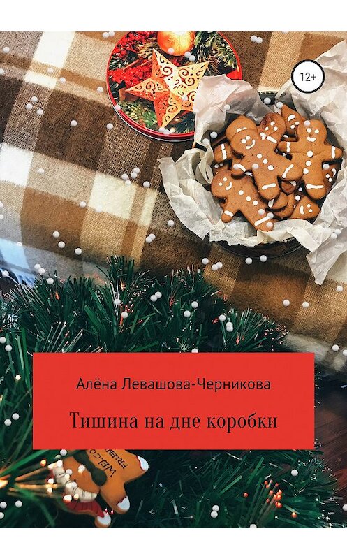 Обложка книги «Тишина на дне коробки» автора Алёны Левашова-Черниковы издание 2020 года.