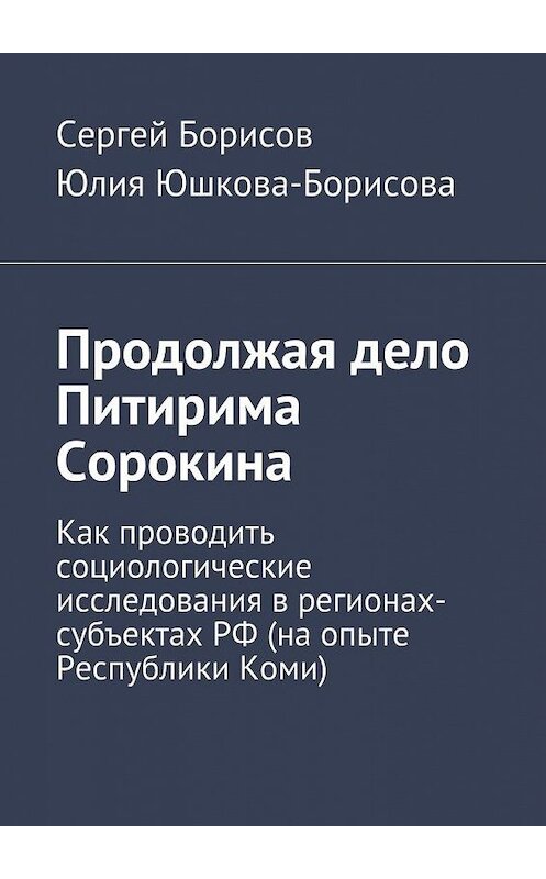 Обложка книги «Продолжая дело Питирима Сорокина» автора . ISBN 9785447432300.