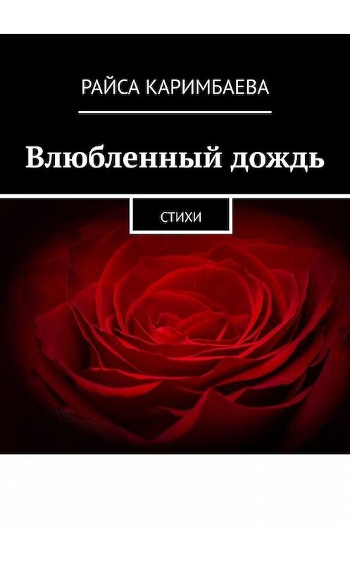 Обложка книги «Влюбленный дождь. Стихи» автора Райси Каримбаевы. ISBN 9785449862594.