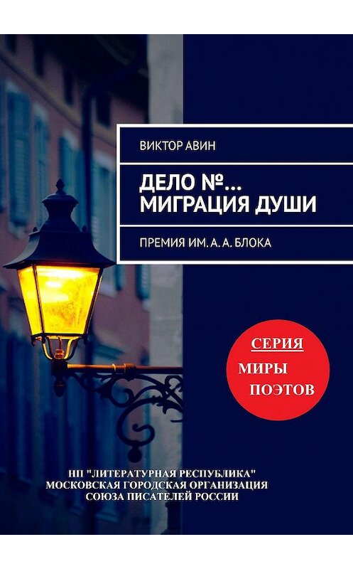 Обложка книги «Дело №… Миграция Души. Премия им. А.А. Блока» автора Виктора Авина. ISBN 9785794907377.