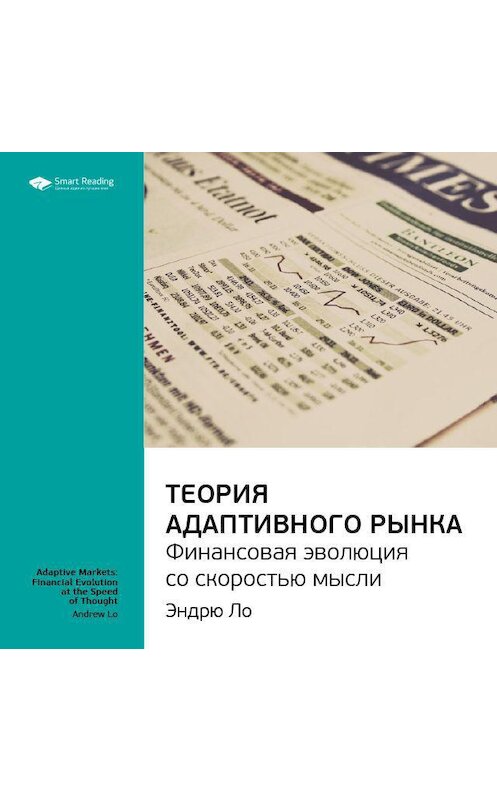 Обложка аудиокниги «Ключевые идеи книги: Теория адаптивного рынка: финансовая эволюция со скоростью мысли. Эндрю Ло» автора Smart Reading.