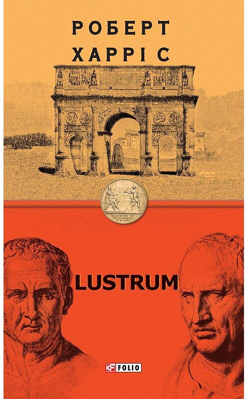 Обложка книги «Lustrum» автора Роберта Харриса издание 2020 года.