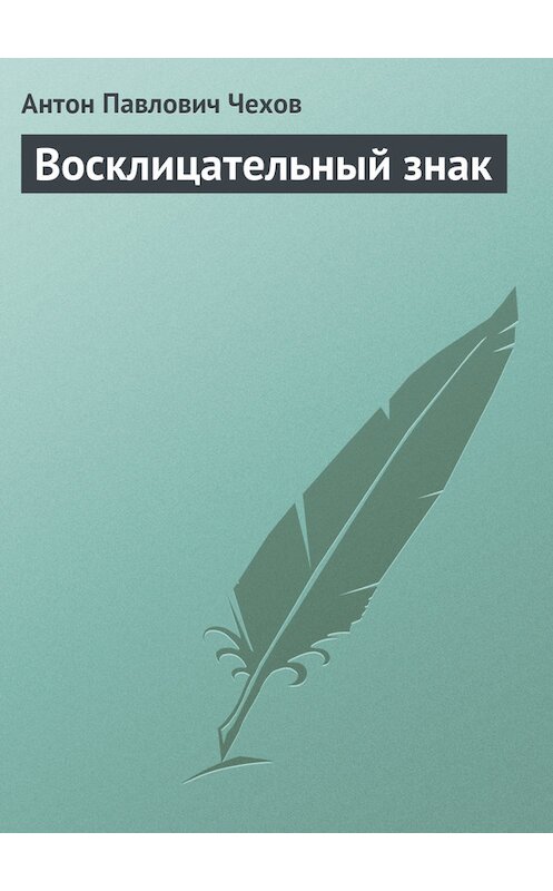 Обложка книги «Восклицательный знак» автора Антона Чехова издание 2016 года.