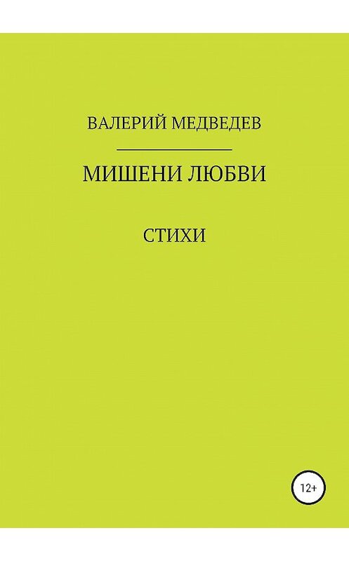 Обложка книги «Мишени любви» автора Валерия Медведева издание 2019 года.