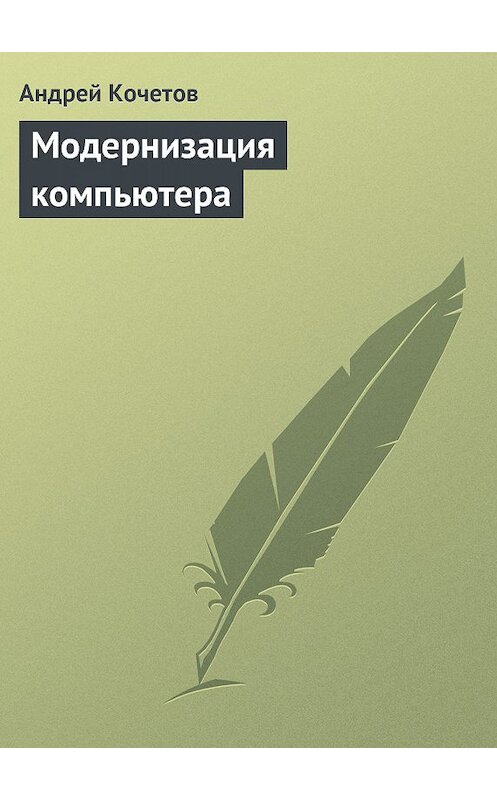 Обложка книги «Модернизация компьютера» автора Андрея Кочетова издание 2006 года.