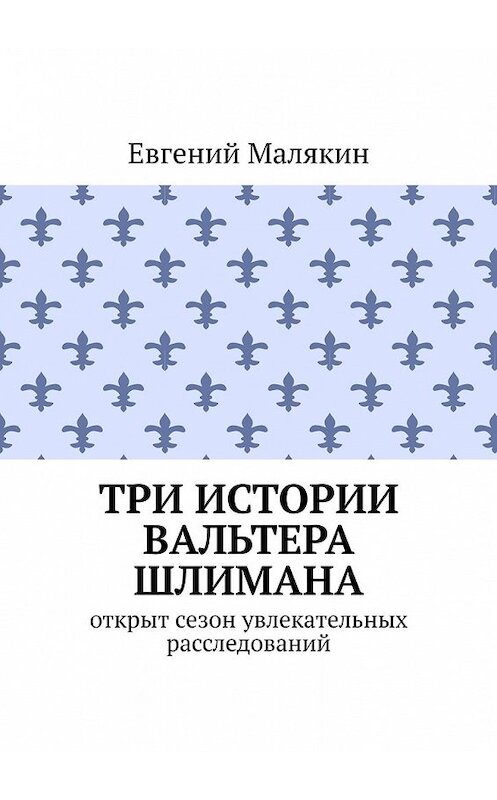 Обложка книги «Три истории Вальтера Шлимана» автора Евгеного Малякина. ISBN 9785449350534.