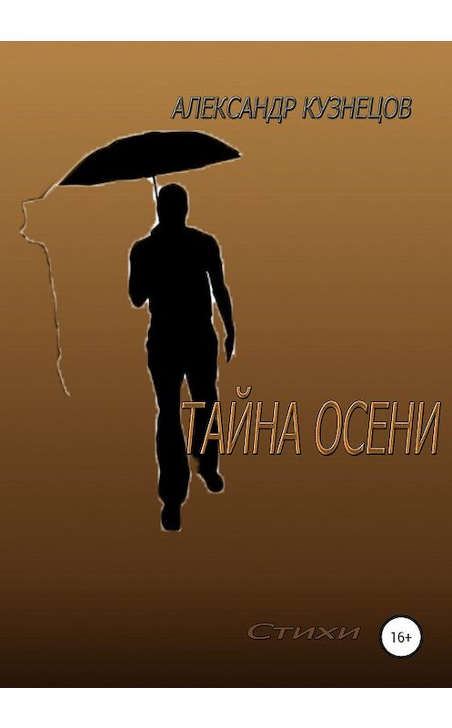 Обложка книги «Тайна осени» автора Александра Кузнецова издание 2020 года.