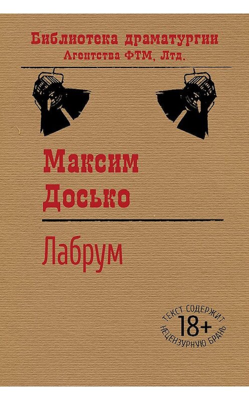 Обложка книги «Лабрум» автора Максим Досько издание 2018 года. ISBN 9785446732562.