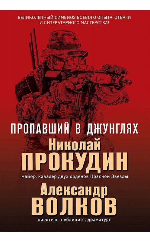 Обложка книги «Пропавший в джунглях» автора . ISBN 9785040988273.