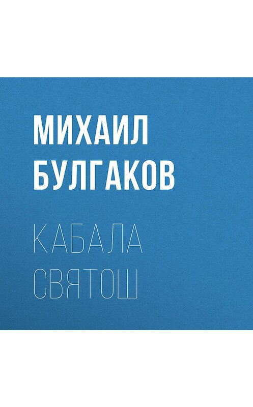 Обложка аудиокниги «Кабала святош» автора Михаила Булгакова.