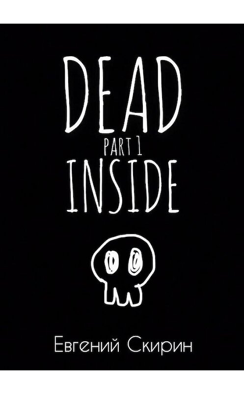 Обложка книги «Dead Inside. Part 1» автора Евгеного Скирина. ISBN 9785005174666.