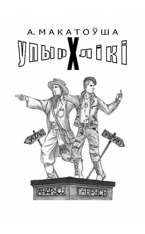 Обложка книги «Упырхлікі» автора Андрусь Макатоўши издание 2016 года. ISBN 9789857165070.
