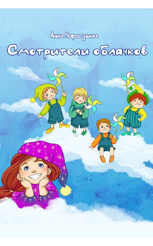 Обложка книги «Смотрители облачков» автора Анны Барагузины.