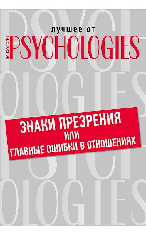 Обложка книги «Знаки презрения или главные ошибки в отношениях» автора Коллектива Авторова.