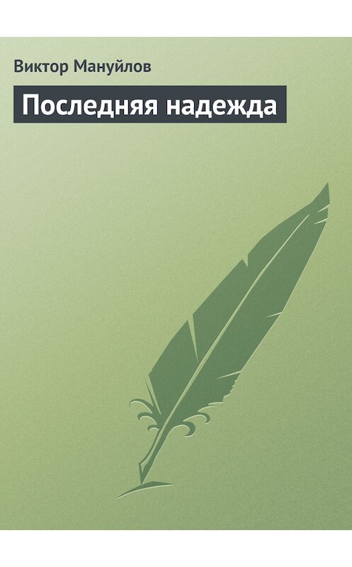 Обложка книги «Последняя надежда» автора Виктора Мануйлова.
